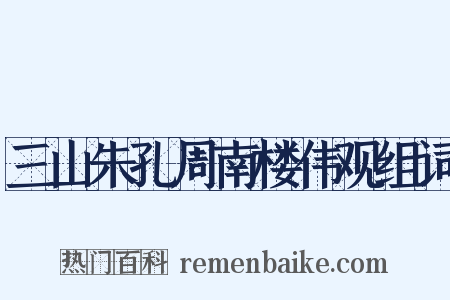 三山朱孔周南楼伟观组词是什么意思的图片
